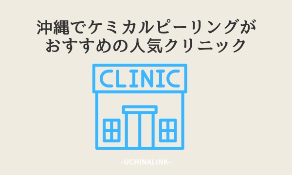 沖縄でケミカルピーリングがおすすめの人気クリニック13選