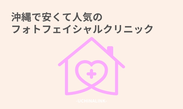 沖縄で安くて人気のフォトフェイシャルクリニック