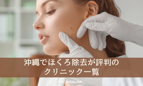 沖縄でほくろ除去が評判のクリニック一覧