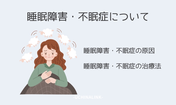 睡眠障害・不眠症について