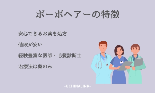 ボーボヘアーの特徴