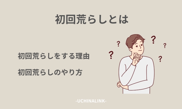 初回荒らしとは