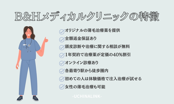 B&Hメディカルクリニックの特徴