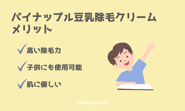 パイナップル豆乳除毛クリームのメリット