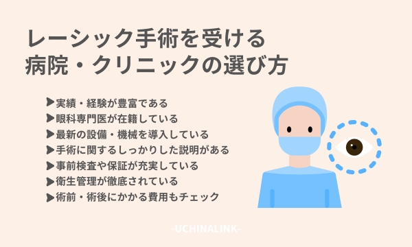 レーシック手術を受ける病院・クリニックの選び方