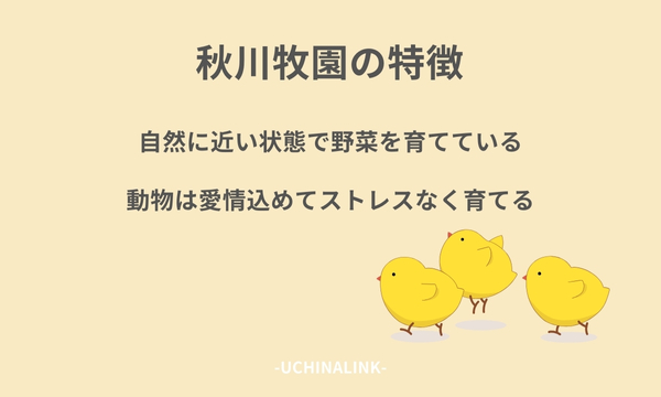 秋川牧園の特徴