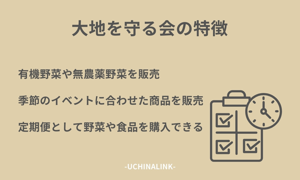 大地を守る会の特徴