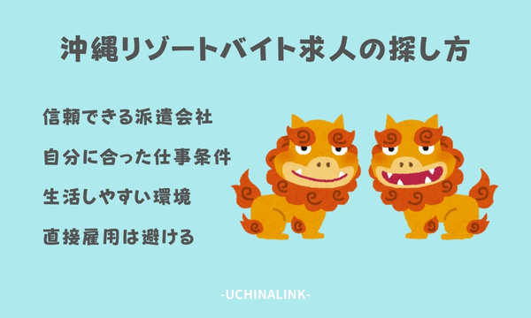 沖縄リゾートバイト求人の探し方