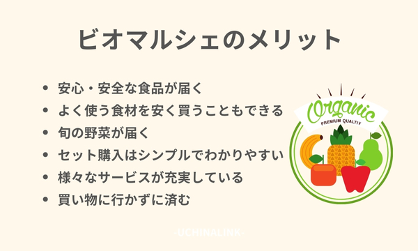ビオマルシェのメリット