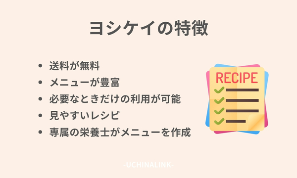 ヨシケイの特徴