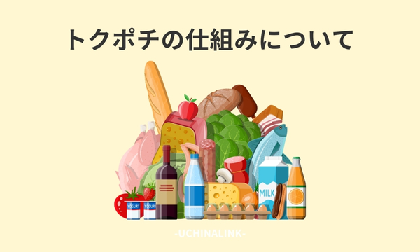 トクポチの仕組みについて