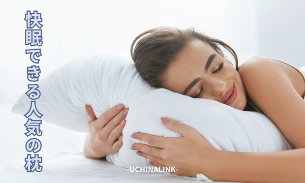 快眠できる人気の枕37選