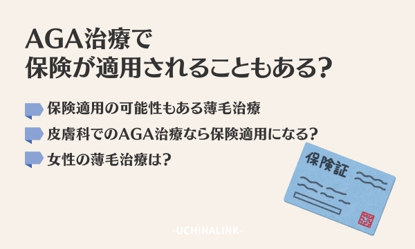 AGA治療で保険が適用されることもある?