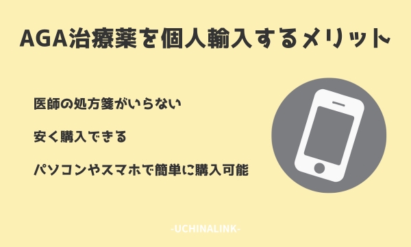 AGA治療薬を個人輸入するメリット