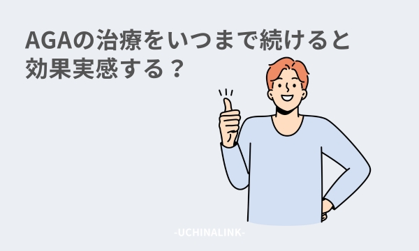 AGAの治療をいつまで続けると効果実感する?