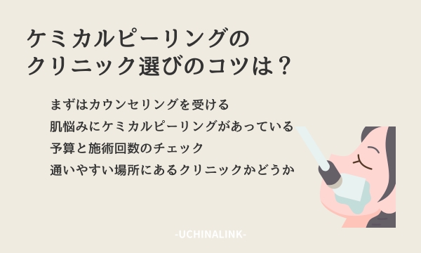 ケミカルピーリングのクリニック選びのコツは?