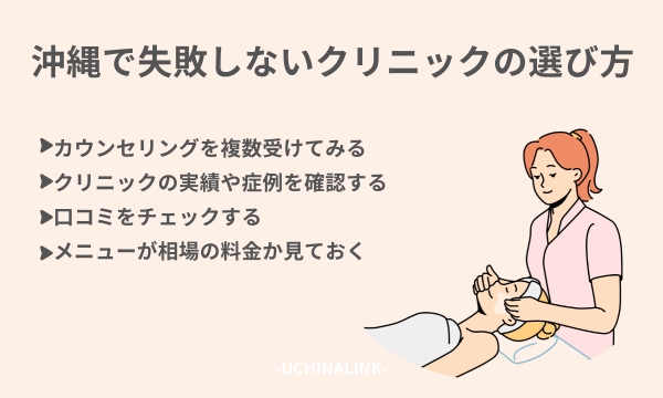 沖縄で失敗しないクリニックの選び方