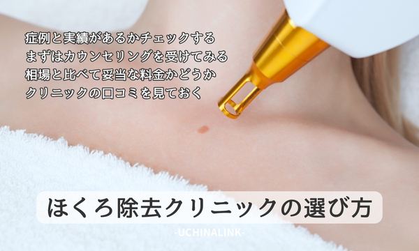 ほくろ除去クリニックの選び方