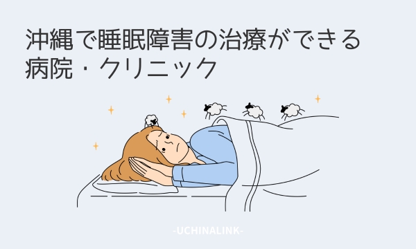 沖縄で睡眠障害の治療ができる病院・クリニック10選