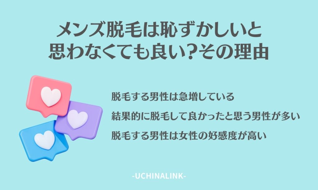 メンズ脱毛は恥ずかしいと思わなくても良い?その理由