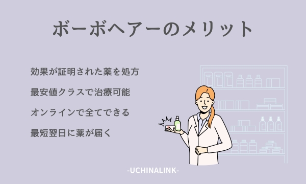 ボーボヘアーのメリット