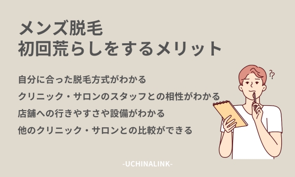 メンズ脱毛の初回荒らしをするメリット