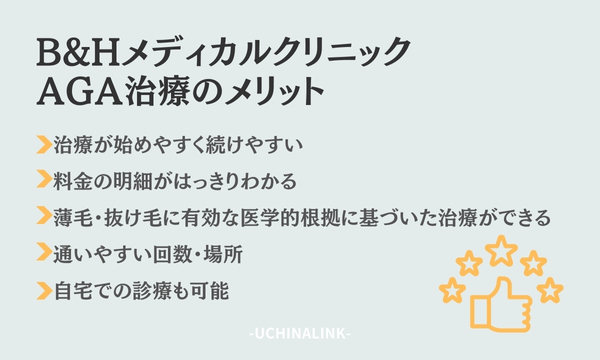 B&HメディカルクリニックのAGA治療のメリット