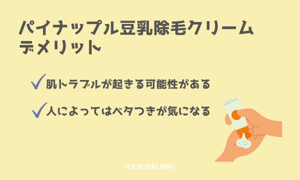 パイナップル豆乳除毛クリームのデメリット