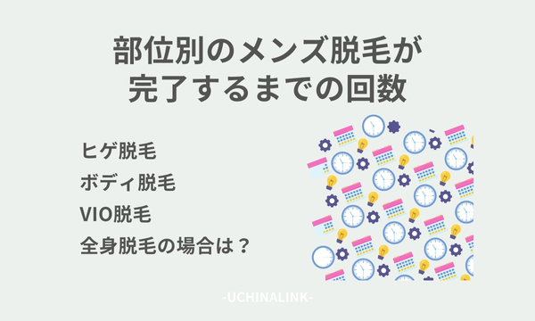 部位別のメンズ脱毛が完了するまでの回数