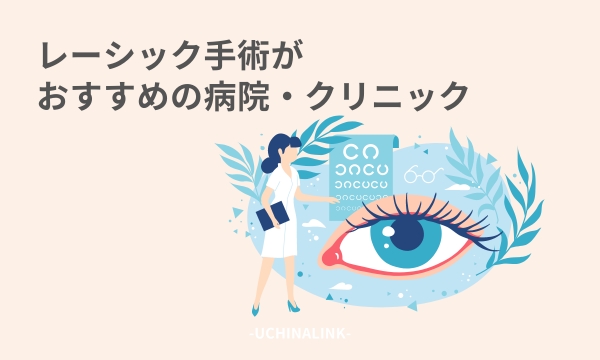 レーシック手術がおすすめの病院・クリニック15選