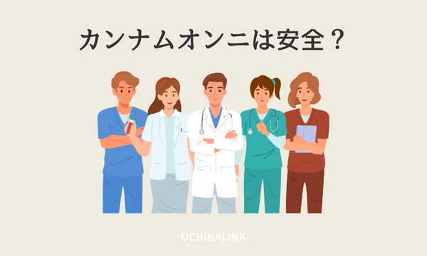 カンナムオンニは安全?
