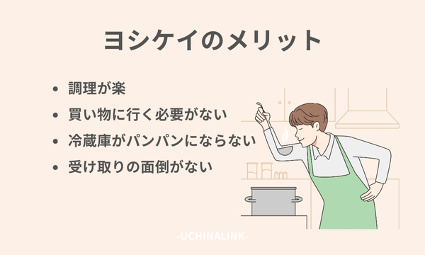 ヨシケイのメリット