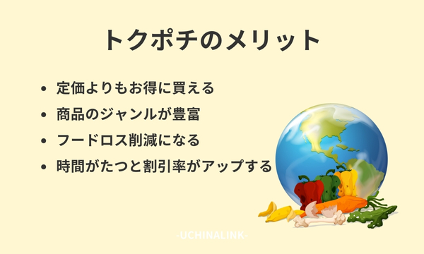 トクポチのメリット