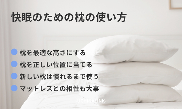快眠のための枕の使い方