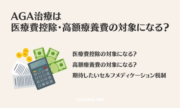 AGA治療は医療費控除・高額療養費の対象になる?