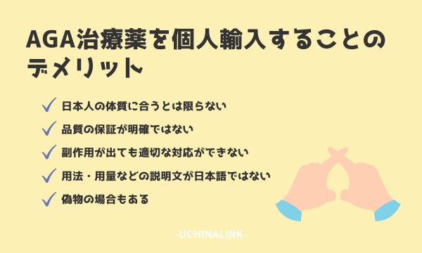 AGA治療薬を個人輸入することのデメリット