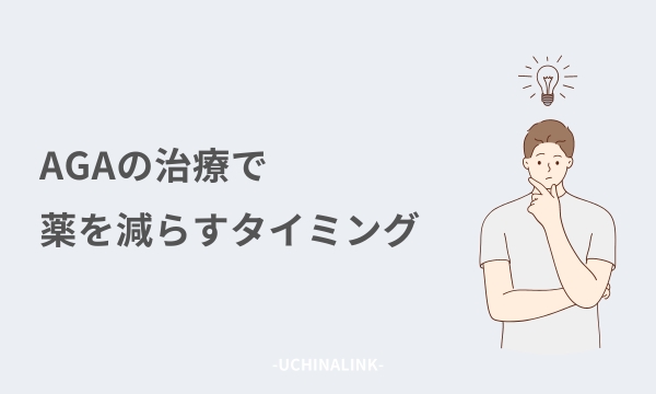 AGAの治療で薬を減らすタイミング
