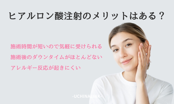 ヒアルロン酸注射のメリットはある？