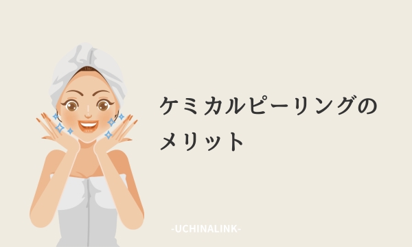 ケミカルピーリングのメリット