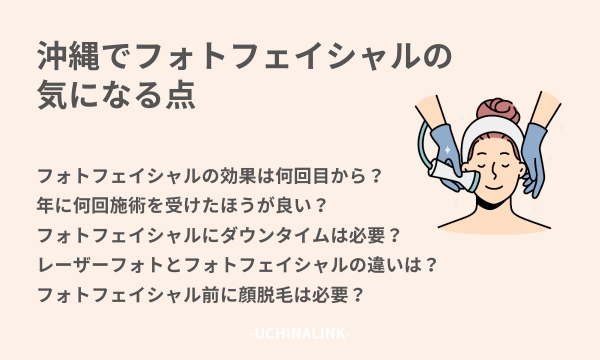 沖縄でフォトフェイシャルの気になる点