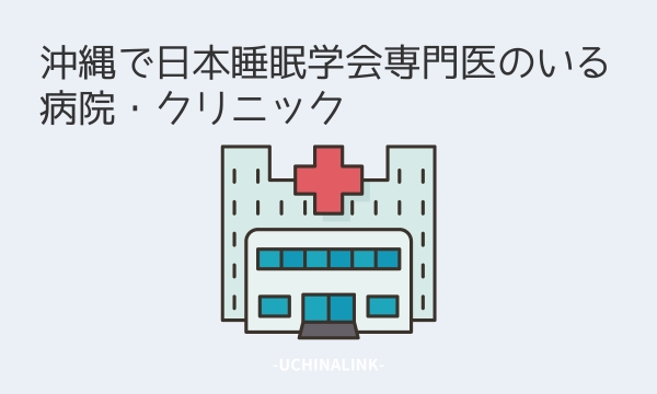 沖縄で日本睡眠学会専門医のいる病院・クリニック5選