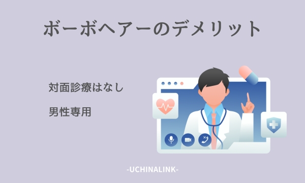 ボーボヘアーのデメリット