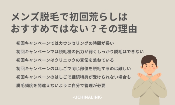 メンズ脱毛で初回荒らしはおすすめではない?その理由