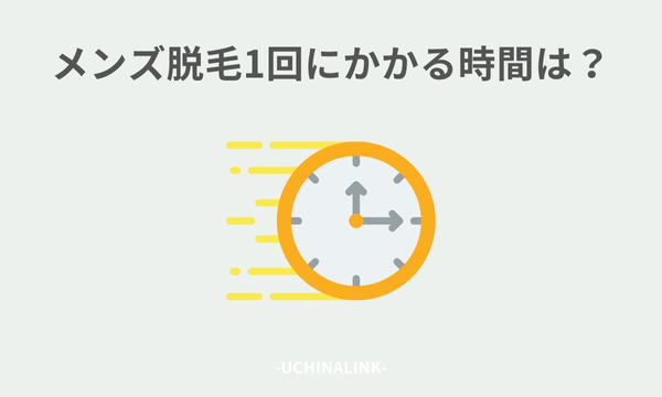 メンズ脱毛1回にかかる時間は?