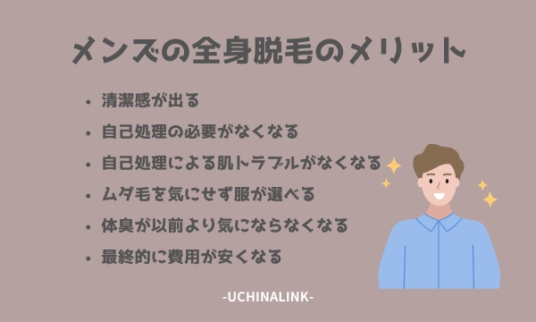 メンズの全身脱毛のメリット