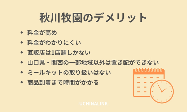 秋川牧園のデメリット