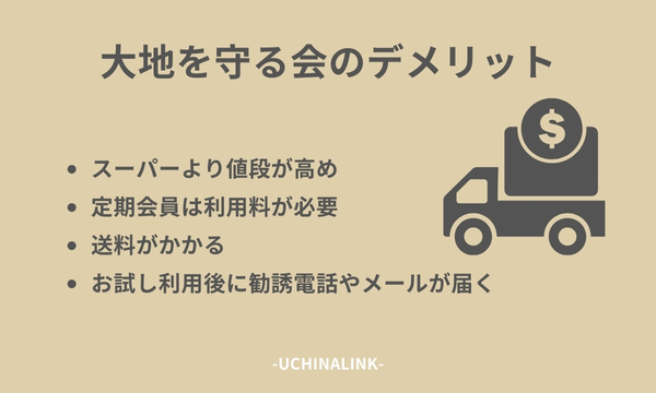 大地を守る会のデメリット