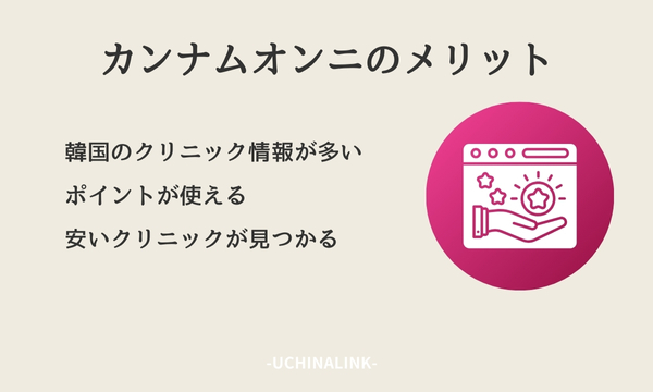 カンナムオンニのメリット