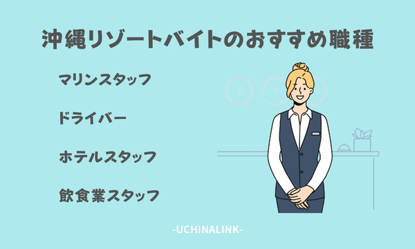 沖縄リゾートバイトのおすすめ職種