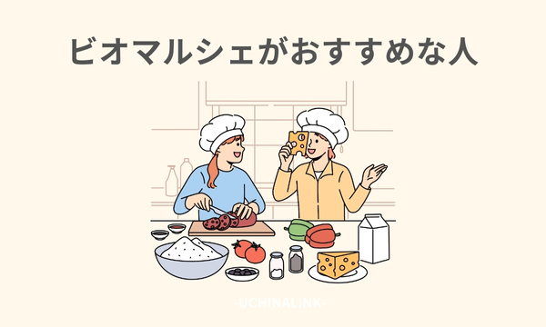 ビオマルシェがおすすめな人